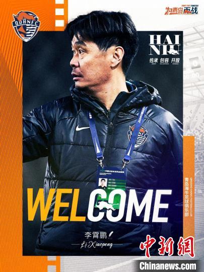国足前主帅李霄鹏出任青岛海牛一线队主教练