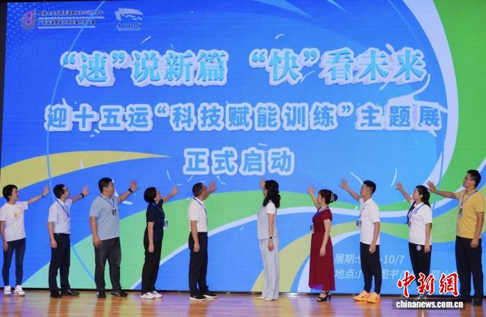 科技赋能训练展亮相广州 图解速度科学助力全运